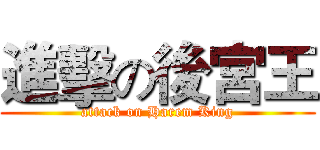 進擊の後宮王 (attack on Harem King)
