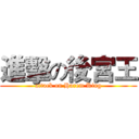 進擊の後宮王 (attack on Harem King)