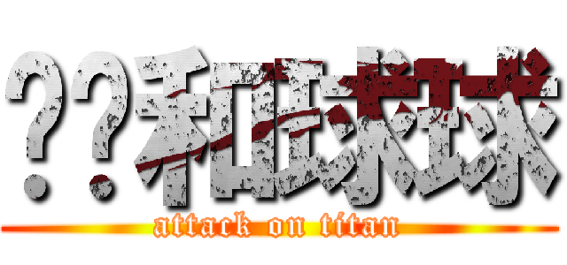 卡卡和球球 (attack on titan)