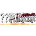 卡卡和球球 (attack on titan)