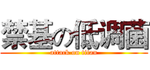 禁基の低调菌 (attack on titan)