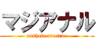 マジアナル (asshole are true)