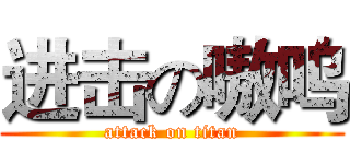 进击の嗷呜 (attack on titan)