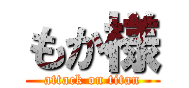 もか様 (attack on titan)