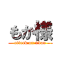 もか様 (attack on titan)