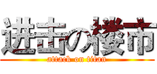 进击の楼市 (attack on titan)