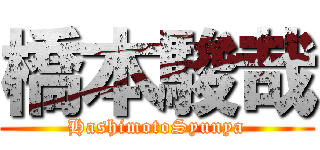 橋本駿哉 (HashimotoSyunya)