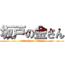 坂戸の金さん (attack on titan)