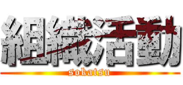 組織活動 (sokatsu)