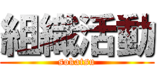 組織活動 (sokatsu)
