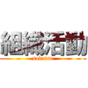 組織活動 (sokatsu)