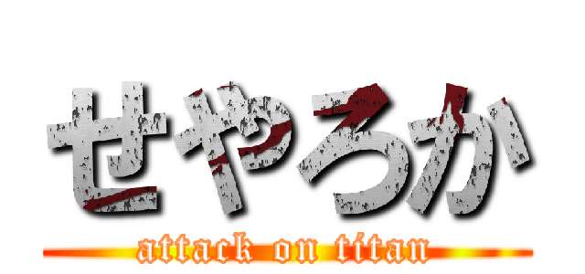 せやろか (attack on titan)