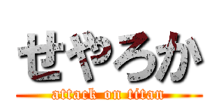 せやろか (attack on titan)