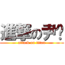 進撃の尹强 (attack on titan)