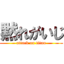 黙れがいじ (attack on titan)