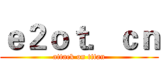 ｅ２ｏｔ．ｃｎ (attack on titan)