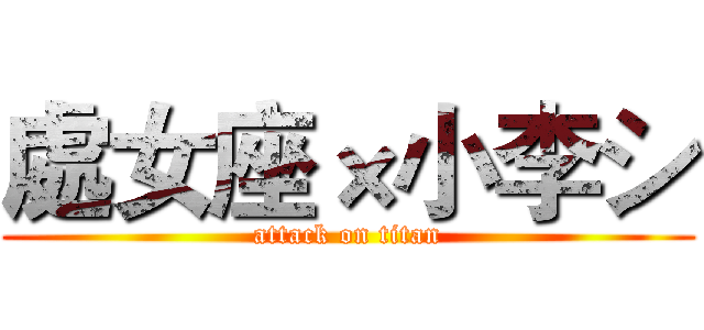 處女座×小李シ (attack on titan)