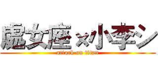 處女座×小李シ (attack on titan)