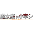 處女座×小李シ (attack on titan)