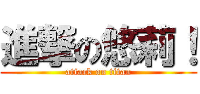 進撃の悠莉！ (attack on titan)