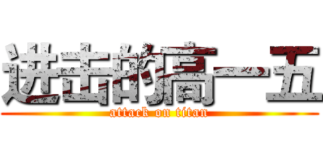 进击的高一五 (attack on titan)