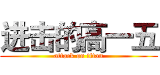 进击的高一五 (attack on titan)