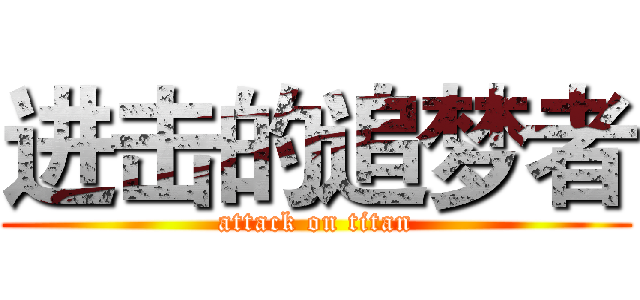 进击的追梦者 (attack on titan)