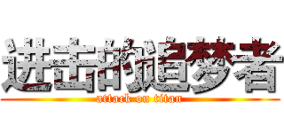进击的追梦者 (attack on titan)
