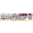 进击的追梦者 (attack on titan)