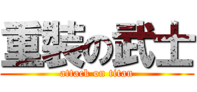 重裝の武士 (attack on titan)