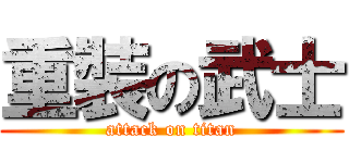 重裝の武士 (attack on titan)