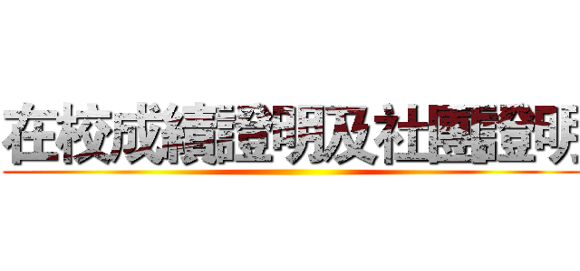 在校成績證明及社團證明 ()