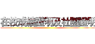 在校成績證明及社團證明 ()