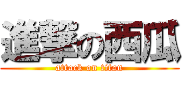 進撃の西瓜 (attack on titan)