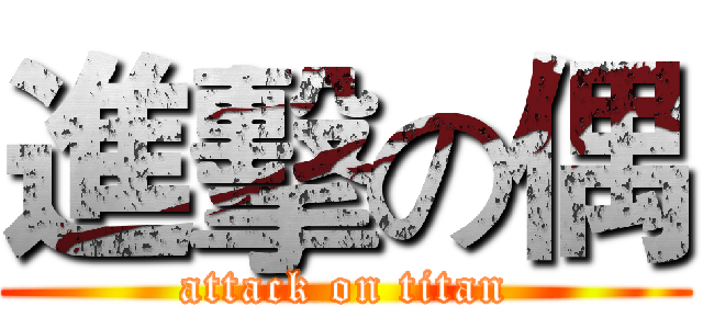進擊の偶 (attack on titan)