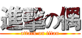 進擊の偶 (attack on titan)