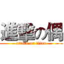 進擊の偶 (attack on titan)