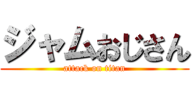 ジャムおじさん (attack on titan)