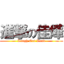 進撃の佳燁 (Laugh Out Loud)