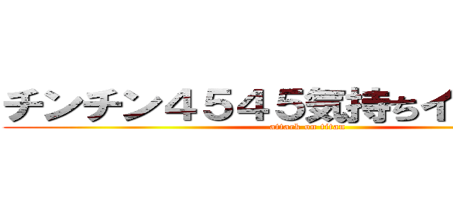 チンチン４５４５気持ちイイなぁ～～ (attack on titan)