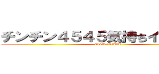 チンチン４５４５気持ちイイなぁ～～ (attack on titan)
