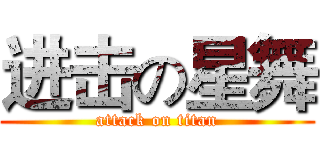 进击の星舞 (attack on titan)