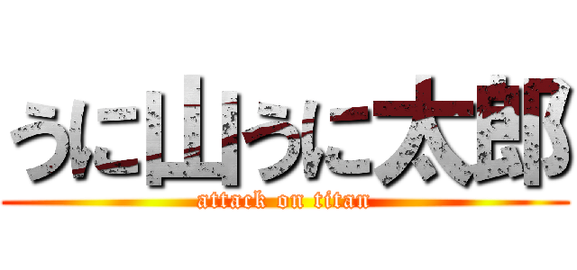 うに山うに太郎 (attack on titan)