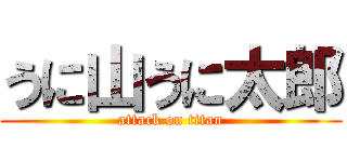 うに山うに太郎 (attack on titan)