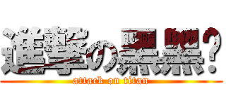 進撃の黑黑幫 (attack on titan)