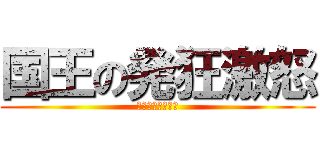 国王の発狂激怒 (アバラホゲジャア)