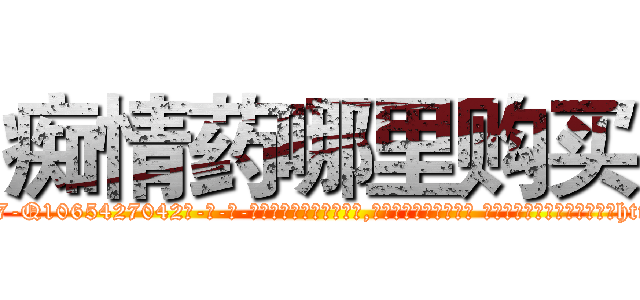 痴情药哪里购买 (痴情药哪里购买【电-话151x68344x817-Q1065427042元-吉-药-业】我们做的是长期生意,靠的是老客户长期支持 痴情药哪里购买在发表了一篇http://sngk.net/7DVCkC

参考消息网我们做的是长期生意,靠的是老客户长期支持也许我们早该意识到，就连鲍勃·霍斯金斯（金球奖戏剧类电影男主角 
)