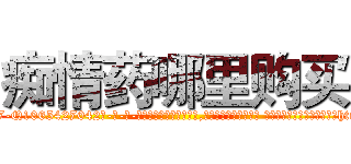 痴情药哪里购买 (痴情药哪里购买【电-话151x68344x817-Q1065427042元-吉-药-业】我们做的是长期生意,靠的是老客户长期支持 痴情药哪里购买在发表了一篇http://sngk.net/7DVCkC

参考消息网我们做的是长期生意,靠的是老客户长期支持也许我们早该意识到，就连鲍勃·霍斯金斯（金球奖戏剧类电影男主角 
)