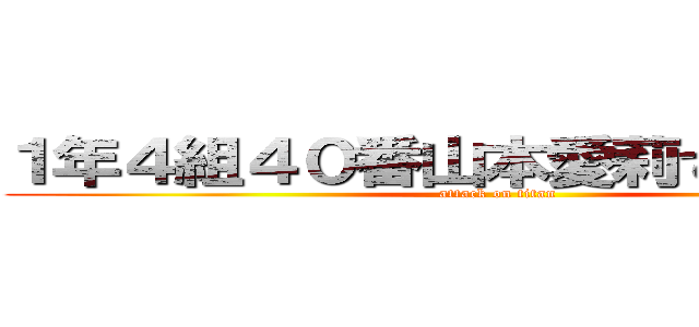 １年４組４０番山本愛莉でございやす！ (attack on titan)