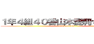 １年４組４０番山本愛莉でございやす！ (attack on titan)